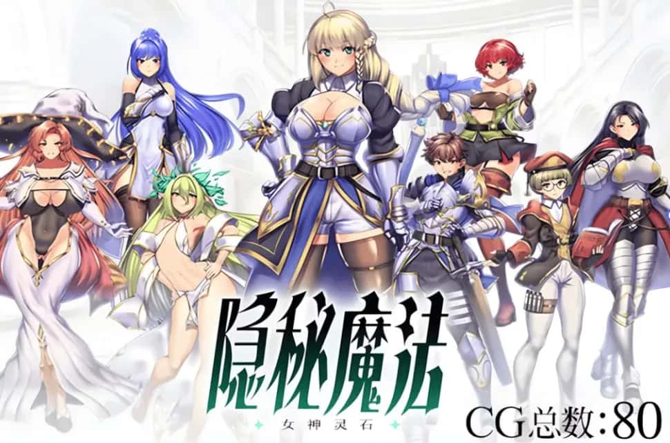 PC/ 隐秘魔法～女神灵石 V1.18 全DLC 2.4G全息投影
